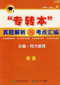 英语专转本真题解析与考点汇编