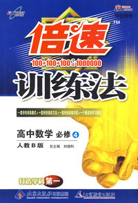 倍速训练法：高中数学（必修4）—人教B版