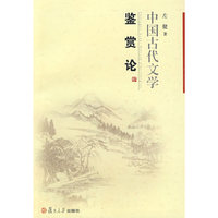 中国古代文学鉴赏论