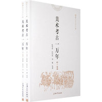 美术考古一万年（上下卷）