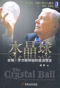 吉姆·罗杰斯和他的投资预言（罗杰斯全球独家授权官方传记）（签名本）