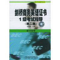剑桥商务英语证书1级考试指导（磁带）