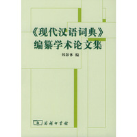 《现代汉语词典》编自纂学术论文集