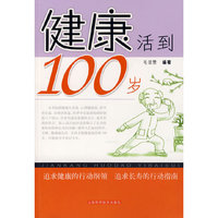 健康活到100岁