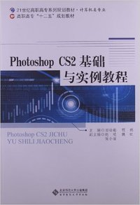 PhotoshopCS2基础与实例教程