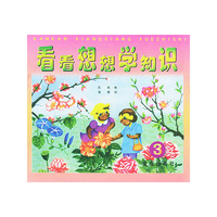 看看想想学知识3（注音版）