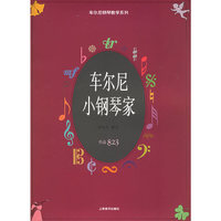 车尔尼小钢琴家作品823