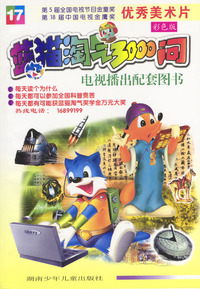 蓝猫淘气3000问 17 优秀美术片 彩色版