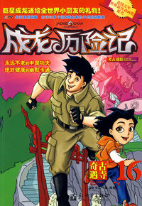成龙历险记16：古寺奇遇