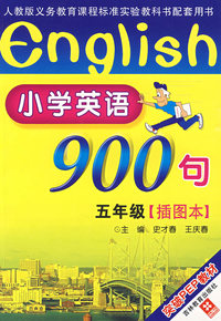 （新）小学五年级（插图版）小学英语900句——突破PEP