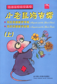 小老鼠玛吉塔(上)