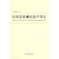 民族发展与民族平等论