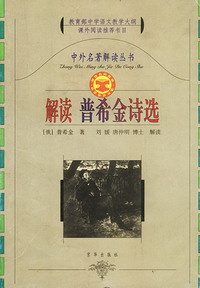 中外名著解读丛书--解读普希金诗选