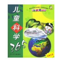 儿童科学365（含光盘一张）（注音版）——天天读丛书