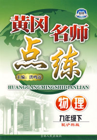 物理 九年级下（配沪科版）/黄冈名师点练（附检测）