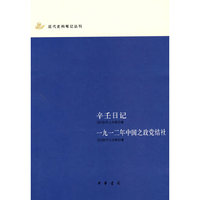 辛壬日记(一九一二年中国之政党结社)