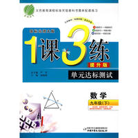 九年级数学(下)北师版1课3练单元达标测试10春