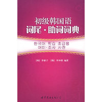 初级韩国语词尾 助词词典