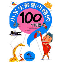 小学生100个问题系列（共四册）（最爱提问、最想知道、最为惊奇、最感兴趣）