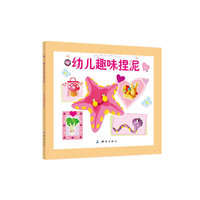 幼儿趣味捏泥
