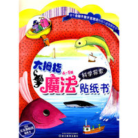 4～5岁科学探索-大拇指魔法贴纸书