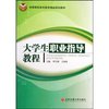 大学生职业指导教程