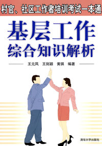 基层工作综合知识解析-村官社区工作者培训考试一本通
