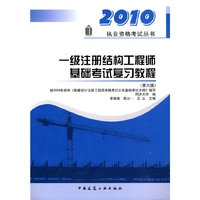 一级注册结构工程师基础考试复习教程(第六版)(2010执业资格考试丛书)