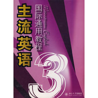 主流英语国际通用教程(3)