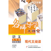 名师导学大课堂 语文九年级专题复习 现代文阅读(DVD)