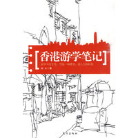 香港游学笔记