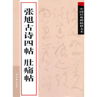 张旭古诗四帖 肚痛帖