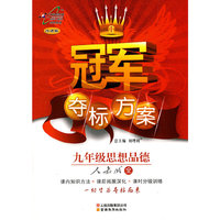 冠军夺标方案：九年级思想品德—人教版（全）（2010年4月印刷）