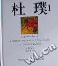 中国现代艺术品评丛书:21世纪版