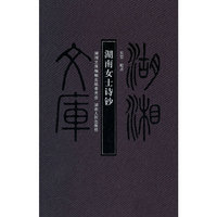 湖南女士诗钞