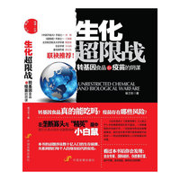 生化超限战-转基因食品和疫苗的阴谋