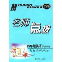 四年级英语下课课通（配新课标江苏版）2009.12印刷：名师点拨