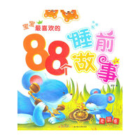 宝宝最喜欢的88个睡前故事 老鼠卷