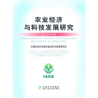 2009-农业经济与科技发展研究