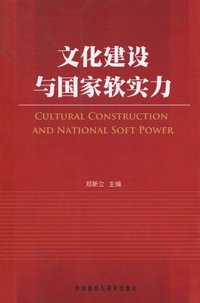文化建设与国家软实力