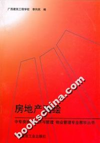 中专房地产经济与管理、物业管理专业教学丛书-房地产测绘