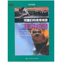 河狸们的传奇城堡-非常动物