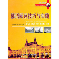 俄语阅读技巧与实践
