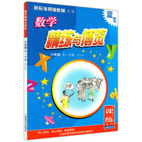 数学精练与博览.六年级第一学期(修订版)