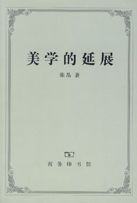 美学的延展