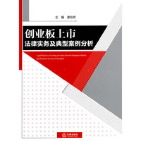 创业板上市法律实务及典型案例分析