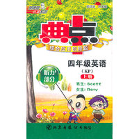 11秋典中点四年级英语KP（科普）上磁带