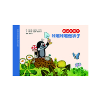 咔嚓咔嚓做裤子-鼹鼠的朋友