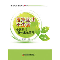 甩掉症状不生病-中医解读身体求救信号