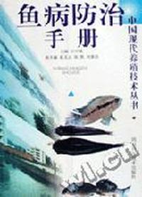 鱼病防治手册